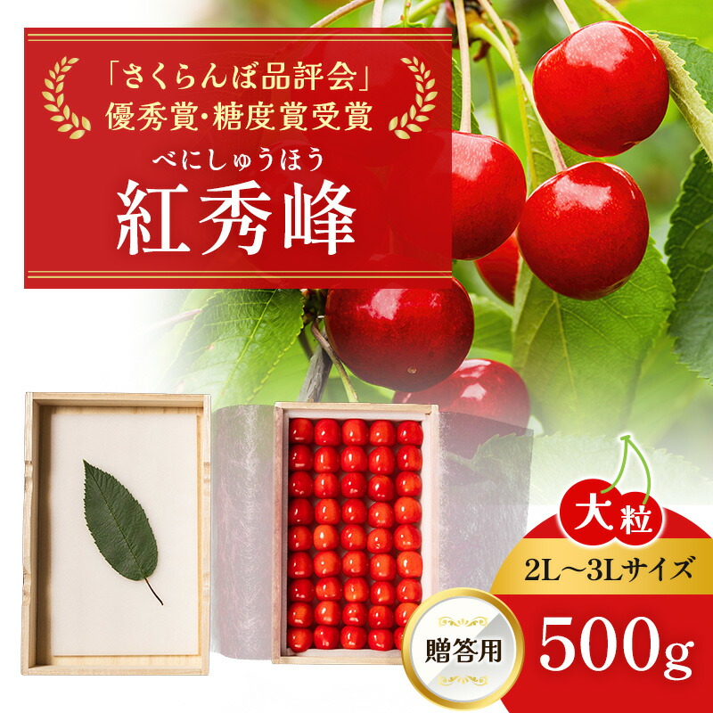 【ふるさと納税】[先行受付] 北海道 仁木町産 贈答用 さくらんぼ 【 紅秀峰 】 桐箱入 2L～3Lサイズ 500g 果物類 フルーツ サクランボ チェリー ギフト [嶋田茂農園匠]　お届け：2025年7月上旬～7月末日まで