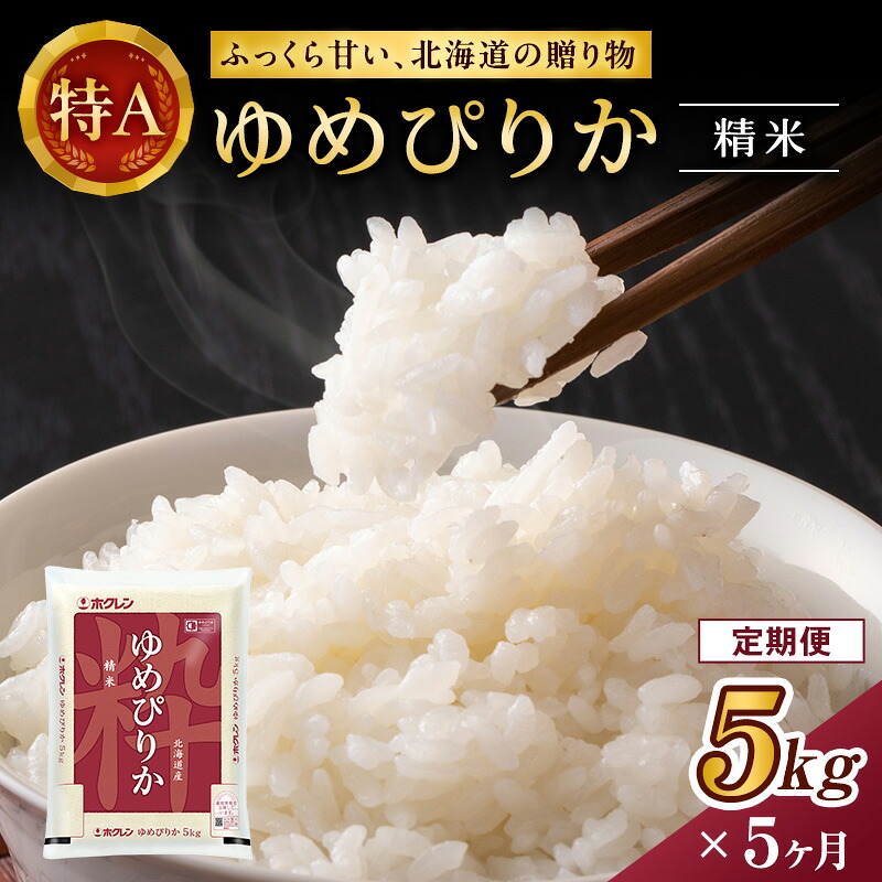 【ふるさと納税】5ヵ月 定期便 ホクレンゆめぴりか（精米5kg）精米 ANA機内食採用 お米 白米 国産 北海道 こめ コメ [JA新おたる]｜北海道仁木町