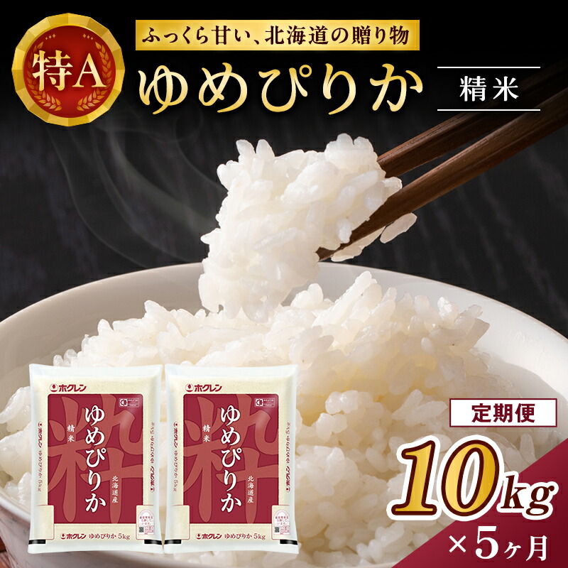 【ふるさと納税】5ヵ月 定期便 ホクレンゆめぴりか 精米10kg（5kg&times;2袋）ANA機内食採用 お米 米 ごはん 精米 白米 国産 北海道 こめ コメ [JA新おたる]｜北海道仁木町
