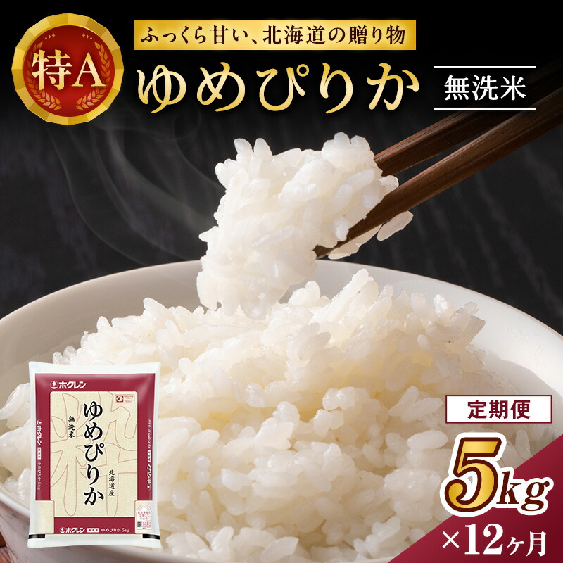 【ふるさと納税】12ヵ月 定期便 ホクレンゆめぴりか（無洗米5kg）ANA機内食採用 お米 米 ごはん 無洗米 白米 国産 北海道 こめ コメ [JA新おたる]｜北海道仁木町