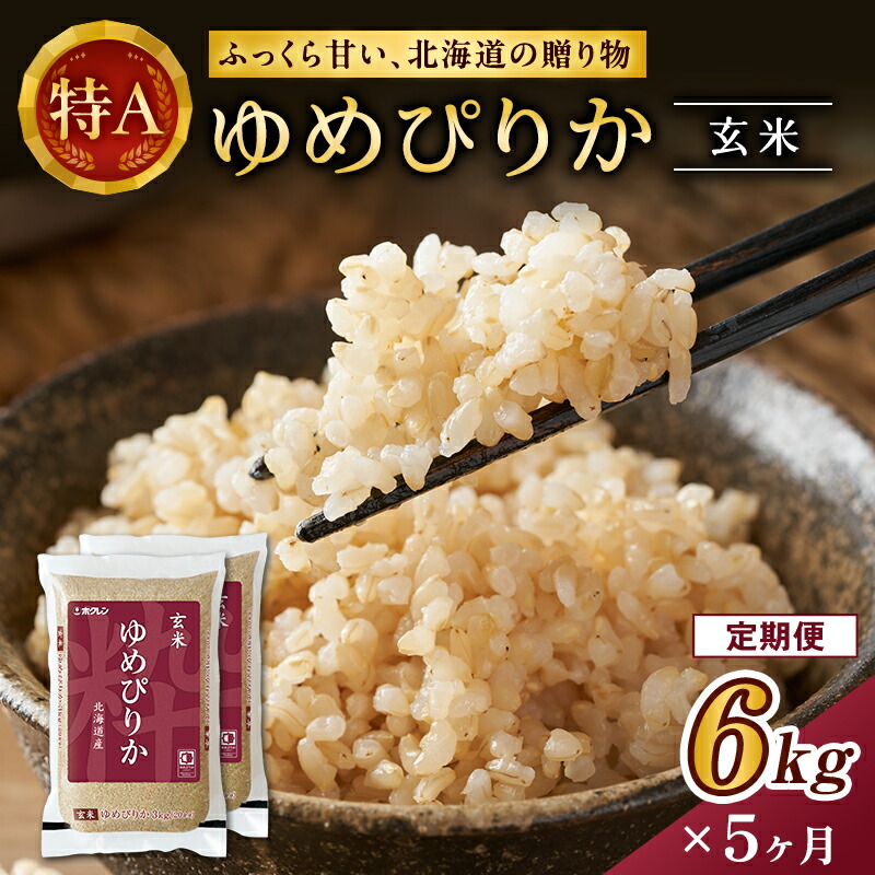 【ふるさと納税】5ヵ月 定期便 ホクレンゆめぴりか（玄米6kg（3kg×2袋））ANA機内食採用 お米 米 ごはん 玄米 国産 北海道 こめ コメ [JA新おたる]