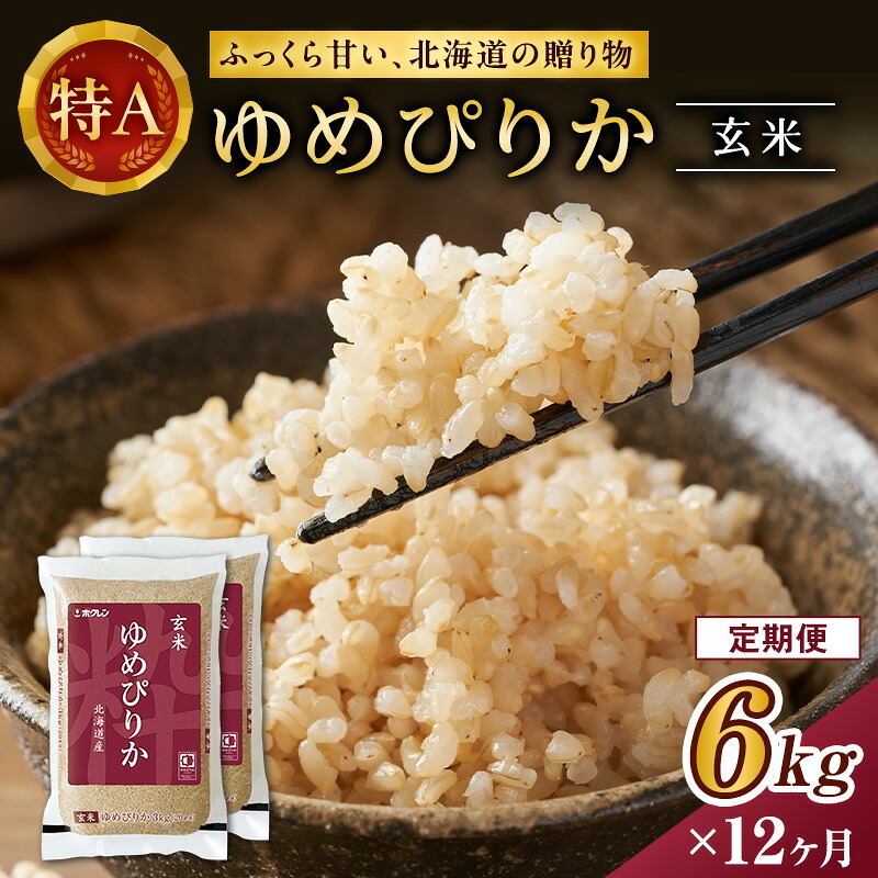 【ふるさと納税】12ヵ月 定期便 ホクレンゆめぴりか（玄米6kg（3kg&times;2袋））ANA機内食採用 お米 米 ごはん 玄米 国産 北海道 こめ コメ [JA新おたる]｜北海道仁木町