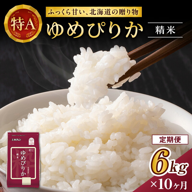【ふるさと納税】10ヵ月 定期便 ホクレンゆめぴりか（精米6kg（2kg&times;3袋）)※チャック付袋 お米 米 ごはん 精米 白米 国産 北海道 こめ コメ [JA新おたる]｜北海道仁木町 143,000円