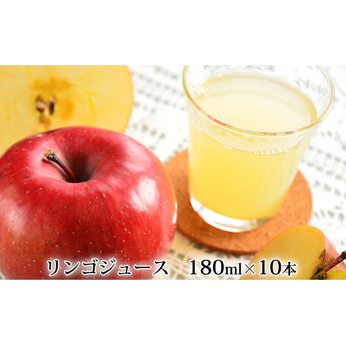 【ふるさと納税】峠のふもと紅果園の完熟！リンゴジュース180ml×10本セット 飲料類 果汁飲料 りんご 林檎 ジュース [峠のふもと紅果園]