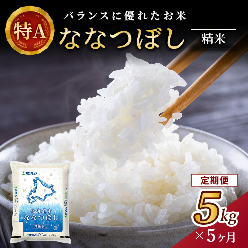 【ふるさと納税】5ヵ月 定期便 ホクレン北海道ななつぼし（精米5kg） お米 米 ごはん 精米 白米 国産 北海道 こめ コメ 5回 [JA新おたる]｜北海道仁木町