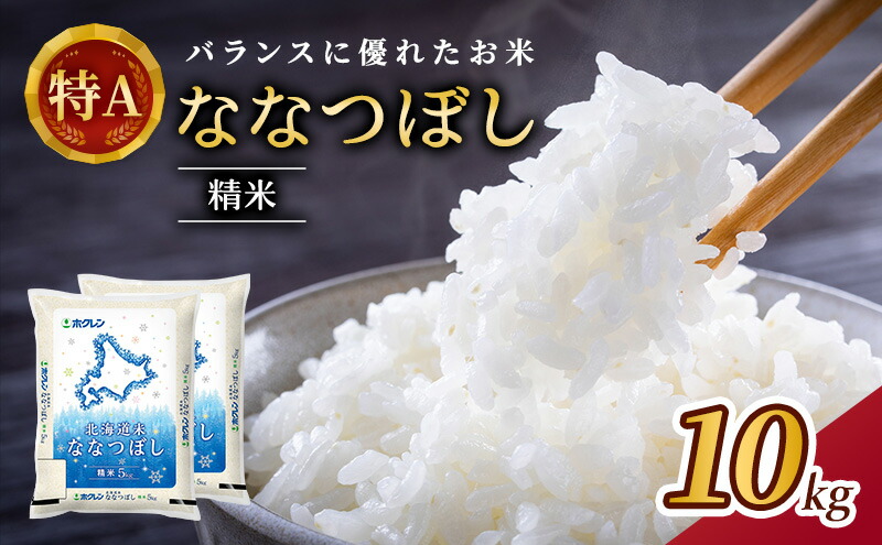 【ふるさと納税】ホクレンななつぼし(精米10kg)【お米・ななつぼし・米】