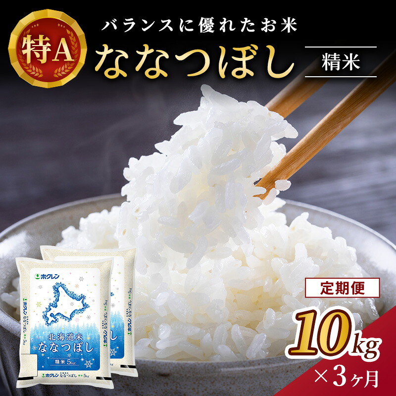 【ふるさと納税】3ヵ月 定期便 ホクレン北海道ななつぼし（精米10kg（5kg&times;2袋）） お米 米 ごはん 精米 白米 国産 北海道 こめ コメ 3回 [JA新おたる]｜北海道仁木町 57,200円