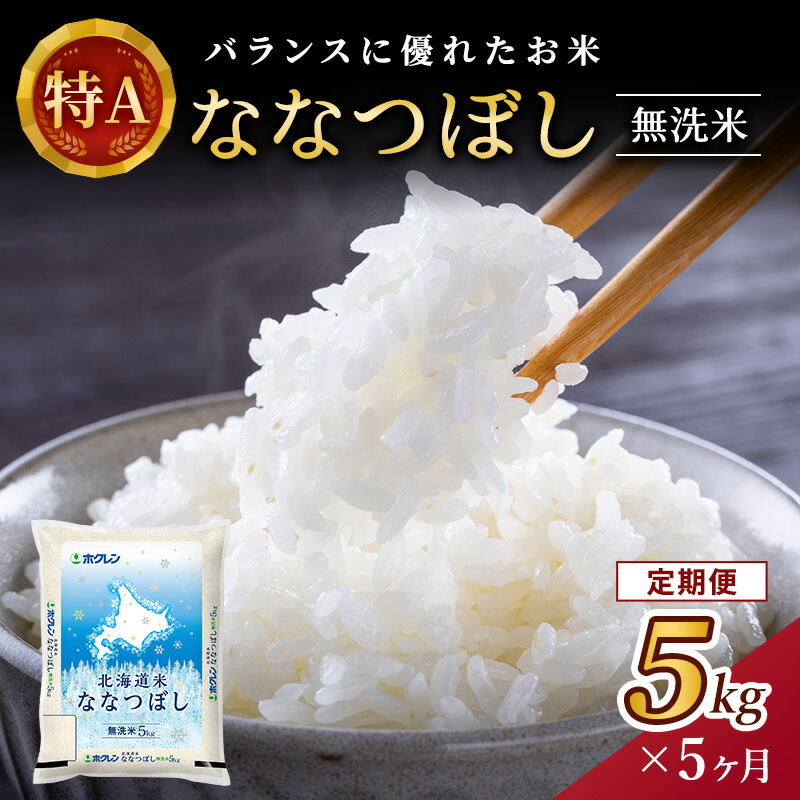 【ふるさと納税】5ヵ月 定期便 ホクレン北海道ななつぼし（無洗米5kg） お米 米 ごはん 無洗米 白米 国産 北海道 こめ コメ 5回 [JA新おたる]｜北海道仁木町