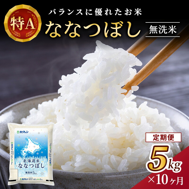 【ふるさと納税】10ヵ月 定期便 ホクレン北海道ななつぼし（無洗米5kg） お米 米 ごはん 無洗米 白米 国産 北海道 こめ コメ 10回 [JA新おたる]｜北海道仁木町