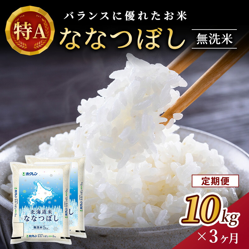 【ふるさと納税】3ヵ月 定期便 ホクレン北海道ななつぼし（無洗米10kg（5kg&times;2袋）） お米 米 ごはん 無洗米 白米 国産 北海道 こめ コメ 3回 [JA新おたる]｜北海道仁木町