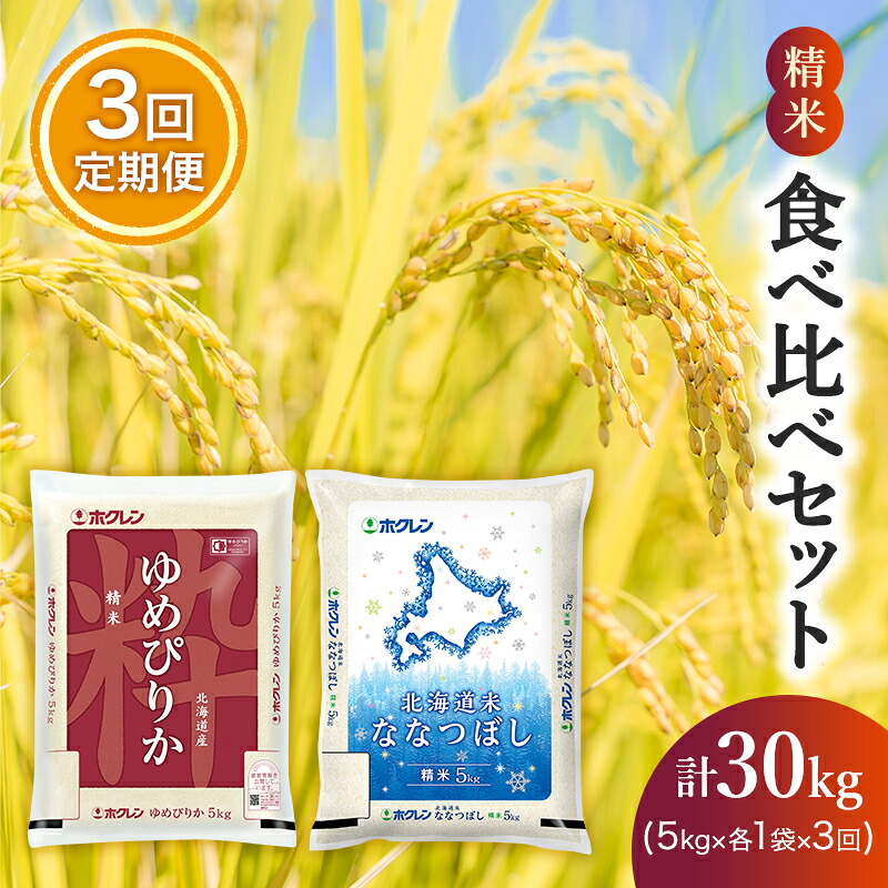 【ふるさと納税】3ヵ月 定期便 食べ比べセット（精米10kg（ゆめぴりか：5kg、ななつぼし：5kg））ゆめぴりか ななつぼし お米 米 ごはん 精米 白米 国産 北海道 こめ コメ 食べ比べ 3回 [JA新おたる]｜北海道仁木町