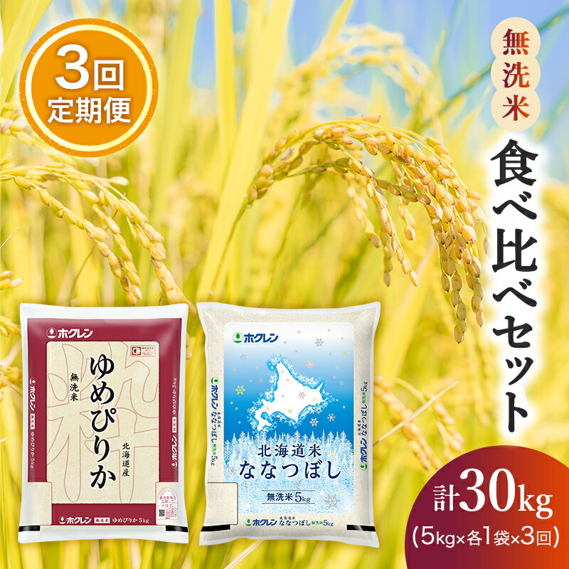 【ふるさと納税】3ヵ月 定期便 食べ比べセット（無洗米10kg（ゆめぴりか：5kg、ななつぼし：5kg））ゆめぴりか、ななつぼし お米 米 ごはん 無洗米 白米 国産 北海道 こめ コメ 食べ比べ 3回 [JA新おたる]｜北海道仁木町