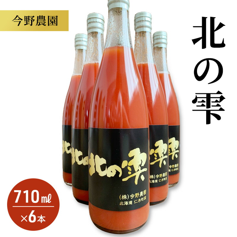 【ふるさと納税】[2026年発送] 今野農園のミニトマトジュース「北の雫」710ml&times;6本 北海道仁木町産 果汁飲料 野菜飲料 野菜 トマト ミニトマト ジュース[今野農園]　お届け：2026年10月から順次出荷｜北海道仁木町
