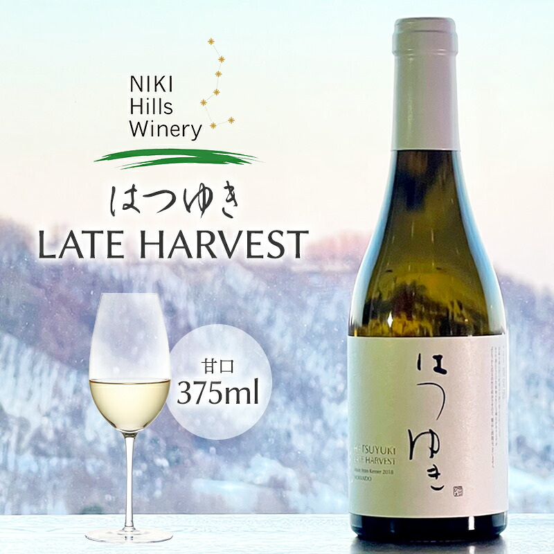 【ふるさと納税】NIKI Hills Winery 白ワイン 【 はつゆき LATE HARVEST BARREL 2021 】375ml ハーフサイズボトル 洋酒 お酒 アルコール ブドウ ぶどう 甘口 [株式会社NIKI Hillsヴィレッジ]｜北海道仁木町