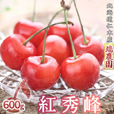 【ふるさと納税】[先行受付] 北海道 仁木町産さくらんぼ 紅秀峰 600g（300g×2パック）北海道知事賞受賞農園 サクランボ 果物類 フルーツ チェリー 初夏 夏 味覚 デザート おやつ [端農園]　お届け：2025年7月15日～25日頃