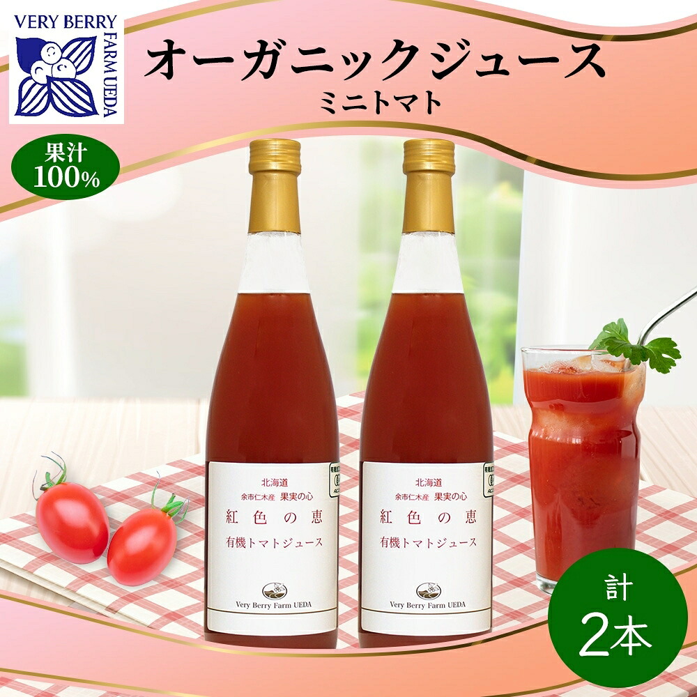 【ふるさと納税】オーガニック 有機 トマトジュース 710ml 2本 セット ミニトマト アイコ 紅色の恵 トマト ジュース 果汁 100% オーガニック 新鮮 果汁100 お取り寄せ ギフト 北海道 仁木町　お届け：2026年9月1日から順次出荷