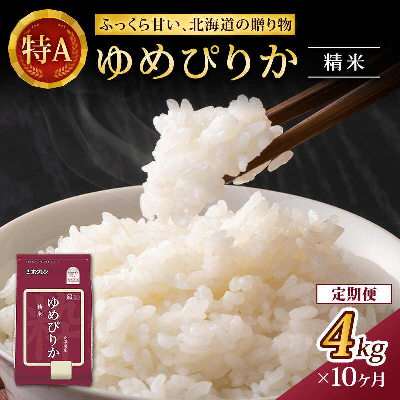 【ふるさと納税】10ヵ月 定期便 (精米4kg)ホクレンゆめぴりか(精米2kg&times;2袋)袋はチャック付 チャック付き 認定マーク付き 米 お米 白米 ごはん ご飯 ライス 和食 炭水化物 主食 おにぎり お弁当 [JA新おたる]｜北海道仁木町
