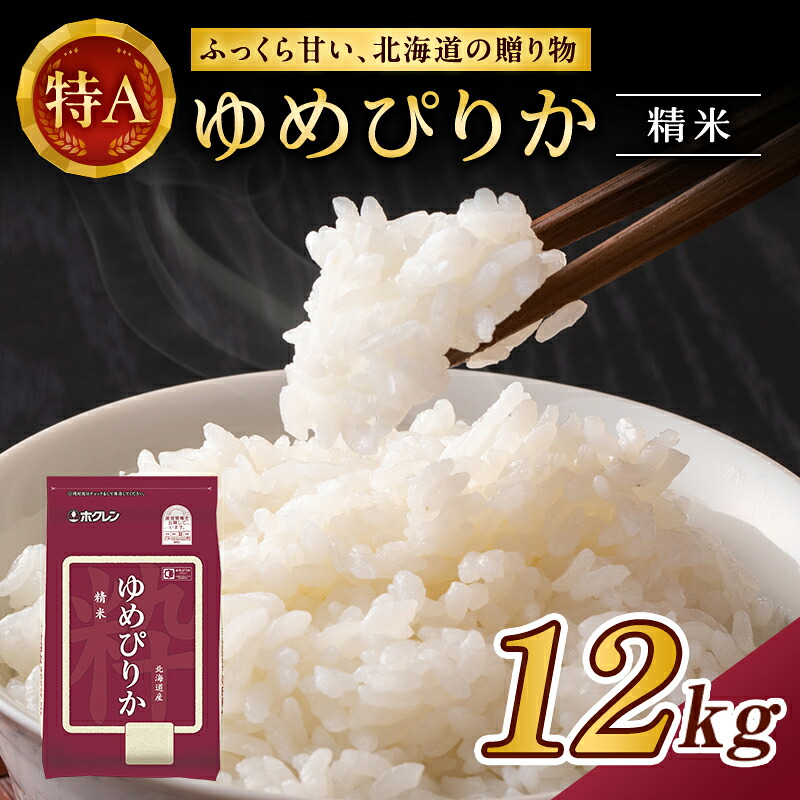 【ふるさと納税】(精米12kg)ホクレンゆめぴりか(精米2kg&times;6袋) 米 お米 白米 ごはん ご飯 ライス 和食 炭水化物 主食 おにぎり お弁当 [JA新おたる]｜北海道仁木町