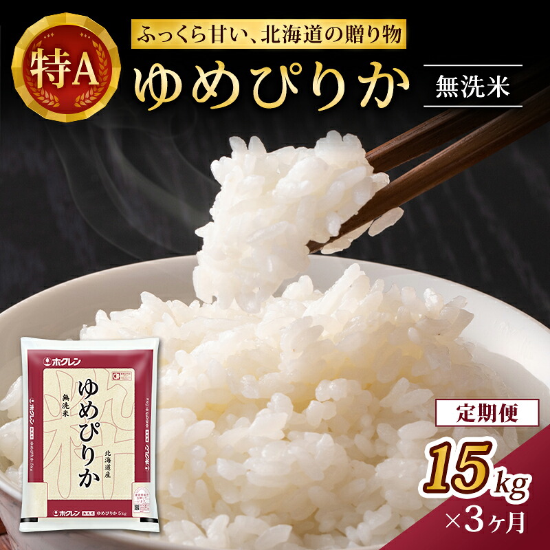 【ふるさと納税】3ヵ月 定期便 (無洗米15kg)ホクレンゆめぴりか(無洗米5kg&times;3袋) 北海道米 お米 白米 ごはん ご飯 ライス 和食 炭水化物 主食 おにぎり お弁当 特A 高い品質基準 認定マーク つややか [JA新おたる]｜北海道仁木町