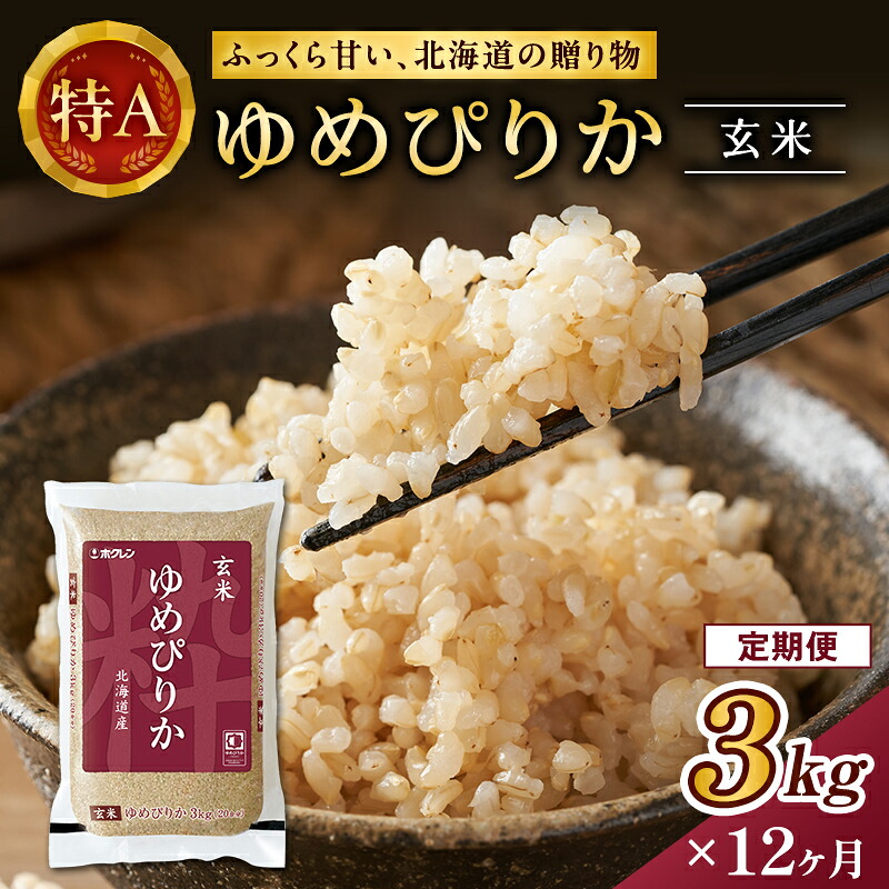 【ふるさと納税】12ヵ月 定期便 (玄米3kg)ホクレンゆめぴりか(3kg&times;1袋) 北海道米 お米 玄米 ごはん ご飯 ライス 和食 炭水化物 主食 おにぎり お弁当 ほど良い粘り 豊かな甘み つややか 特A [JA新おたる]｜北海道仁木町