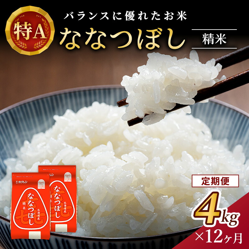 【ふるさと納税】12ヵ月 定期便 (精米4kg)ホクレン喜ななつぼし(精米2kg&times;2袋) 北海道米 お米 白米 ごはん ご飯 ライス 和食 炭水化物 主食 おにぎり お弁当 ほど良い粘り 豊かな甘み つややか 特A [JA新おたる]｜北海道仁木町