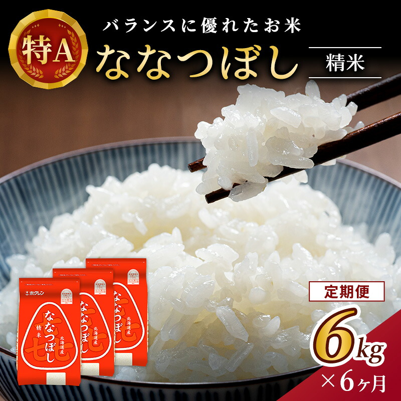 【ふるさと納税】6ヵ月 定期便 (精米6kg)ホクレン喜ななつぼし(精米2kg&times;3袋) 北海道米 お米 白米 ごはん ご飯 ライス 和食 炭水化物 主食 おにぎり お弁当 ほど良い粘り 豊かな甘み つややか 特A [JA新おたる] ｜北海道仁木町 87,450円