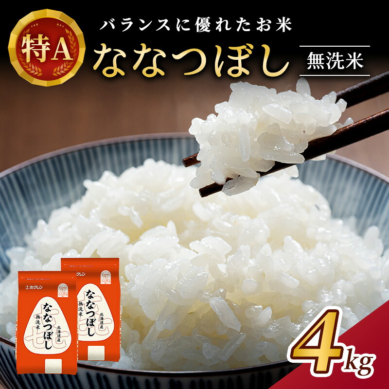 【ふるさと納税】(無洗米4kg)ホクレン喜ななつぼし(無洗米2kg&times;2袋) 北海道米 お米 白米 ごはん ご飯 ライス 和食 炭水化物 主食 おにぎり お弁当 ほど良い粘り 豊かな甘み つややか 特A [JA新おたる] ｜北海道仁木町