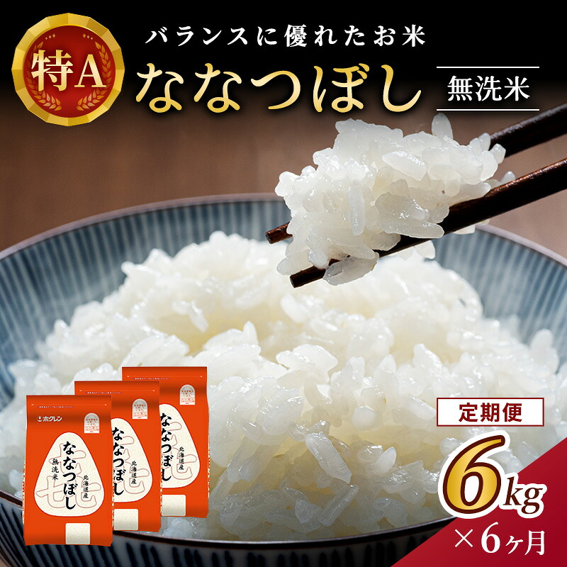 【ふるさと納税】6ヵ月 定期便 (無洗米6kg)ホクレン喜ななつぼし(無洗米2kg&times;3袋) 北海道米 お米 白米 ごはん ご飯 ライス 和食 炭水化物 主食 おにぎり お弁当 ほど良い粘り 豊かな甘み つややか 特A [JA新おたる] ｜北海道仁木町 89,100円