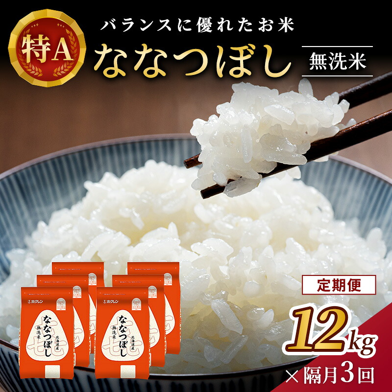 【ふるさと納税】隔月3回 定期便 (無洗米12kg)ホクレン喜ななつぼし(無洗米2kg&times;6袋) 北海道米 お米 白米 ごはん ご飯 ライス 和食 炭水化物 主食 おにぎり お弁当 ほど良い粘り 豊かな甘み つややか 特A [JA新おたる] ｜北海道仁木町