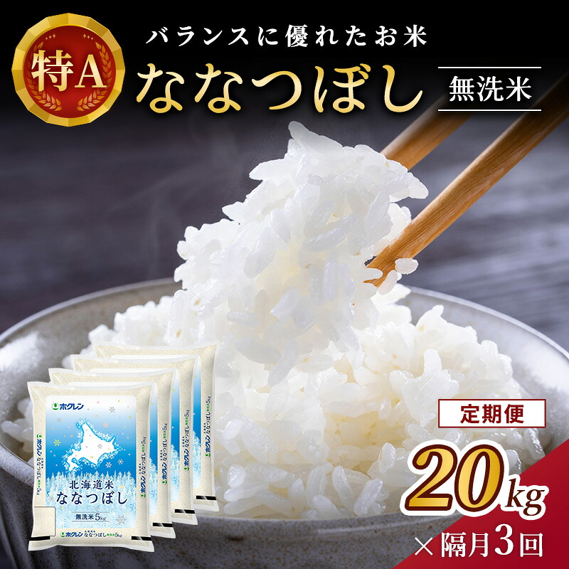 【ふるさと納税】隔月3回 定期便 (無洗米20kg)ホクレン北海道ななつぼし(無洗米5kg&times;4袋) 北海道米 お米 白米 ごはん ご飯 ライス 和食 炭水化物 主食 おにぎり お弁当 ほど良い粘り 豊かな甘み つややか 特A [JA新おたる] ｜北海道仁木町