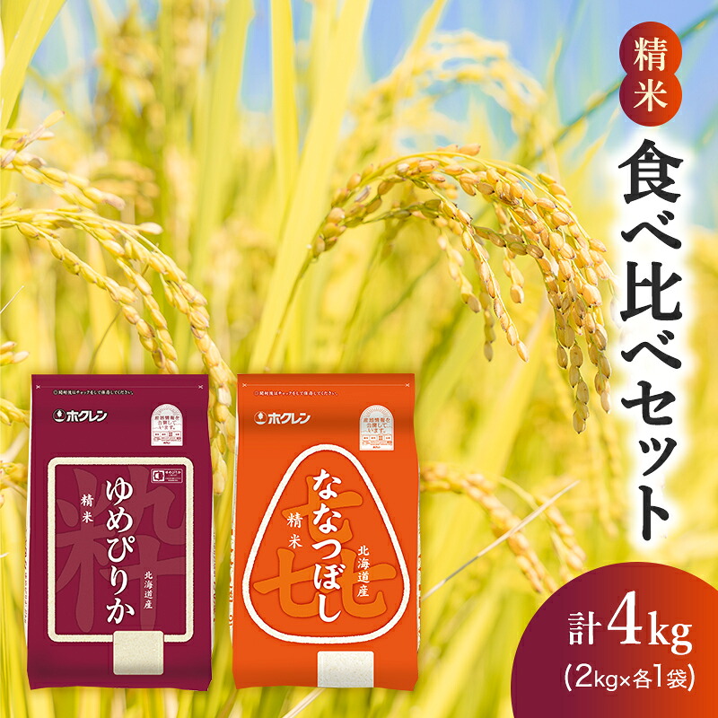 【ふるさと納税】(精米4kg)食べ比べセット(ゆめぴりか：2kg、ななつぼし：2kg) 北海道米 お米 白米 ごはん ご飯 ライス 和食 炭水化物 主食 おにぎり お弁当 ほど良い粘り 豊かな甘み つややか セット 特A [JA新おたる] ｜北海道仁木町 15,120円
