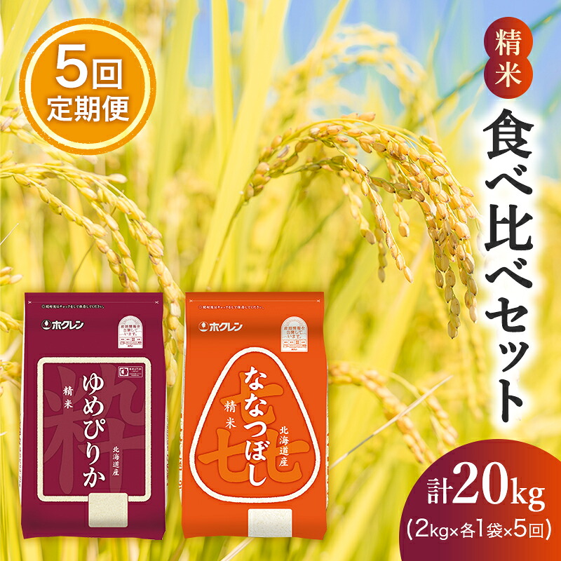【ふるさと納税】5ヵ月 定期便 (精米4kg)食べ比べセット(ゆめぴりか：2kg、ななつぼし：2kg) 北海道米 お米 白米 ごはん ご飯 ライス 和食 炭水化物 主食 おにぎり お弁当 ほど良い粘り 豊かな甘み つややか セット 特A [JA新おたる] ｜北海道仁木町