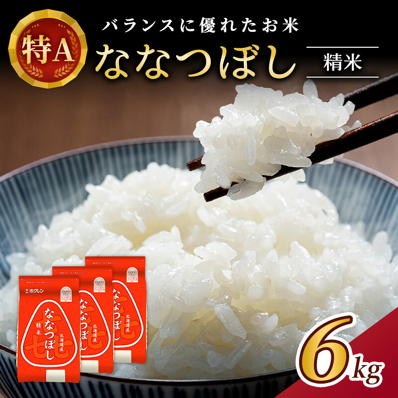 【ふるさと納税】(精米6kg)ホクレン喜ななつぼし(2kg&times;3袋) 北海道米 お米 白米 ごはん ご飯 ライス 和食 炭水化物 主食 おにぎり お弁当 ほど良い粘り 豊かな甘み つややか セット 特A [JA新おたる] ｜北海道仁木町 19,880円