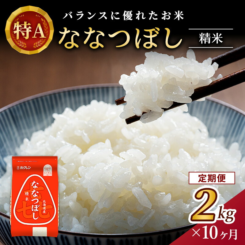 【ふるさと納税】10ヵ月 定期便 (精米2kg)ホクレン喜ななつぼし(精米2kg&times;1袋)袋はチャック付 北海道米 お米 白米 ごはん ご飯 ライス 和食 炭水化物 主食 おにぎり お弁当 ほど良い粘り 豊かな甘み つややか セット 特A [JA新おたる] ｜北海道仁木町 64,350円