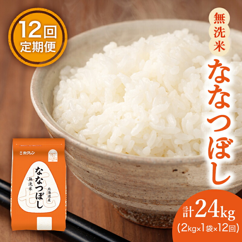 【ふるさと納税】12ヵ月 定期便 (無洗米2kg)ホクレン喜ななつぼし(無洗米2kg&times;1袋)袋はチャック付 北海道米 お米 白米 ごはん ご飯 ライス 和食 炭水化物 主食 おにぎり お弁当 ほど良い粘り 豊かな甘み つややか セット 特A [JA新おたる] ｜北海道仁木町