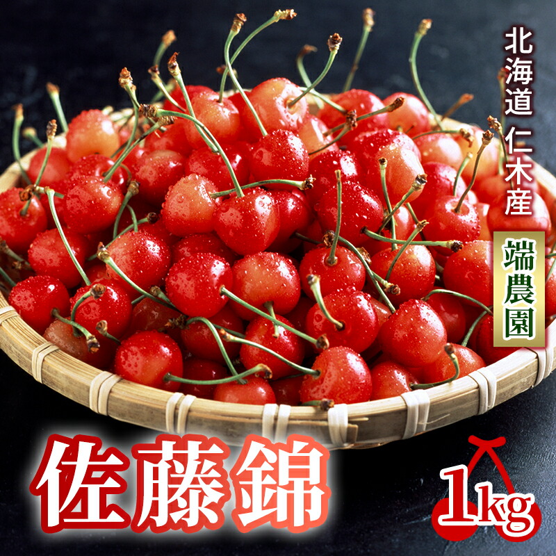 【ふるさと納税】[先行受付] 北海道 仁木町産さくらんぼ 佐藤錦 1kg（500g×2パック） 北海道知事賞受賞農園 サクランボ チェリー 果物類 フルーツ デザート スイーツ 最優秀賞 おすすめ 美味しい [端農園]　お届け：2025年7月1日～15日頃
