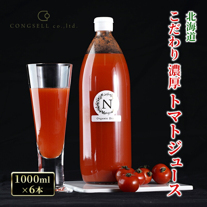 【ふるさと納税】北海道 こだわり 濃厚 トマトジュース 1000ml×6本 野菜飲料 野菜ジュース ジュース 野菜 やさい トマト 食塩不使用 [株式会社コンセル]