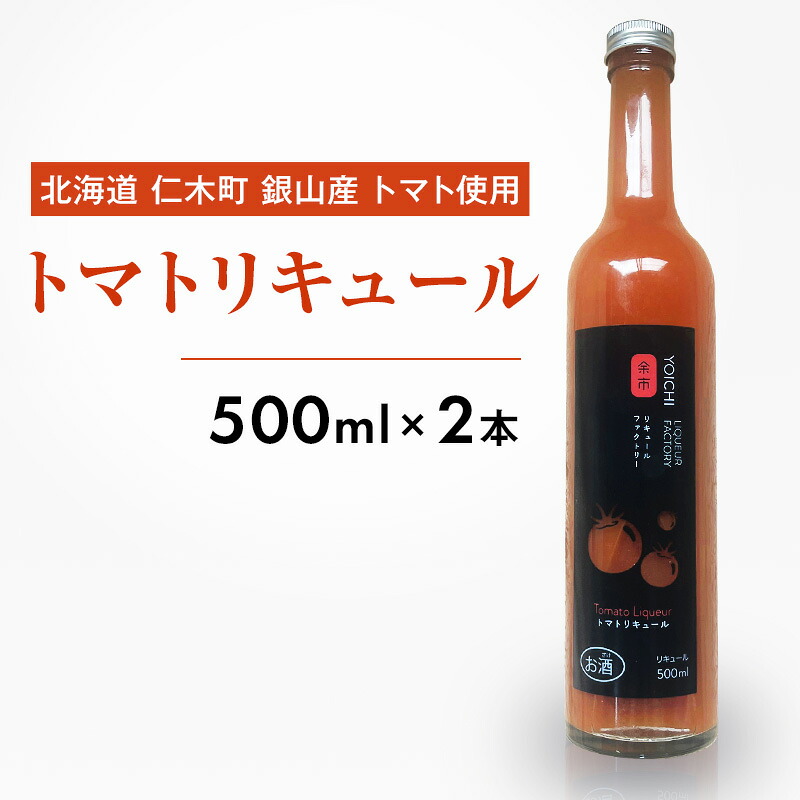 【ふるさと納税】北海道 仁木町 銀山産 トマト使用 トマトリキュール 500ml&times;2本 お酒 酒 アルコール リキュール トマト 野菜 やさい [かとう農園]｜北海道仁木町