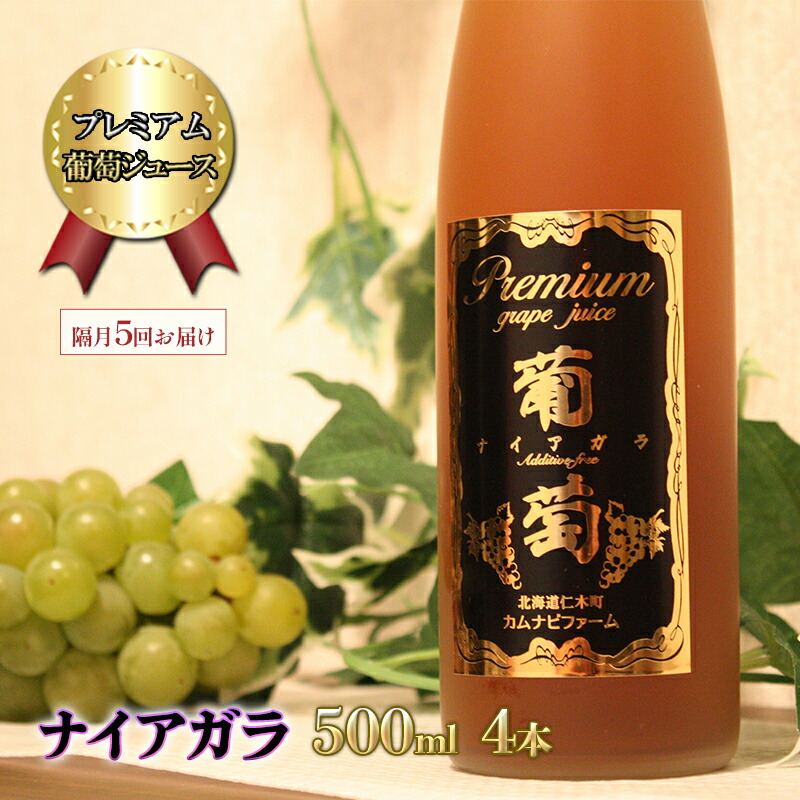 【ふるさと納税】隔月5回 定期便 プレミアム葡萄ジュース【ナイアガラ】500ml×4本 化粧箱入り ぶどう ブドウ ジュース 飲料 果物 くだもの フルーツ [カムナビファーム]