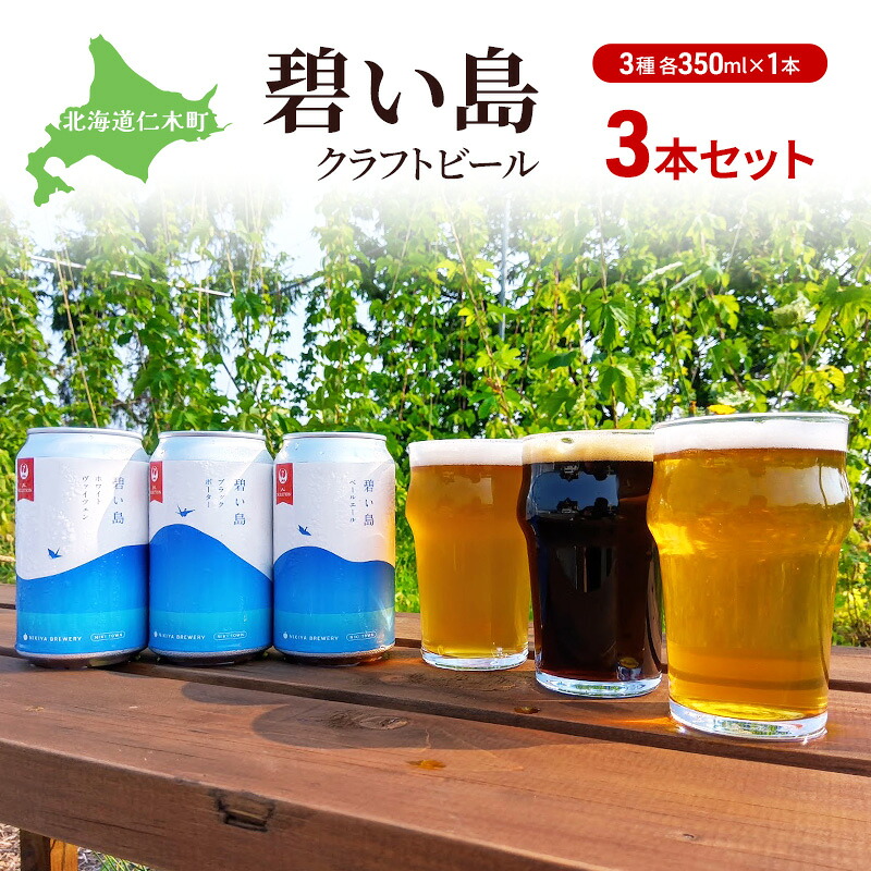 【ふるさと納税】碧い島 クラフトビール 3本セット（各350ml&times;1本）ビール お酒 仁木 JALセレクション アルコール 詰め合わせ 飲み比べ [ ジャパーナプランニング株式会社 NIKIYA FARM&BREWERY ]｜北海道仁木町