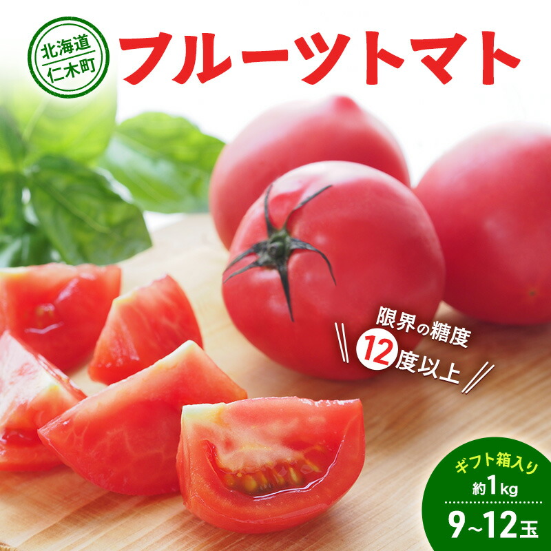 【ふるさと納税】【先行受付】 北海道 仁木町産 フルーツトマト 約1kg 【 限界の糖度12度以上 】[ 戸嶋農園 ] トマト 北海道産　お届け：2025年9月中旬～9月中旬まで