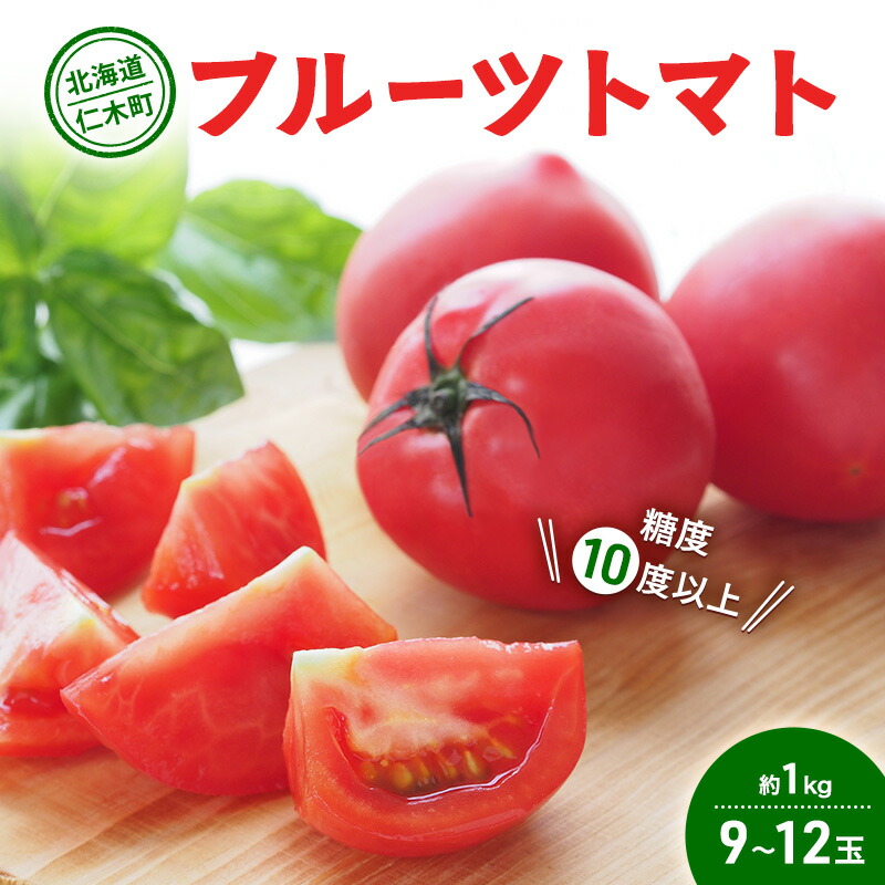 【ふるさと納税】【先行受付】 北海道 仁木町産 フルーツトマト 約1kg 【 糖度10度以上 】[ 松山商店 ] トマト 北海道産　お届け：2025年7月中旬～10月下旬まで