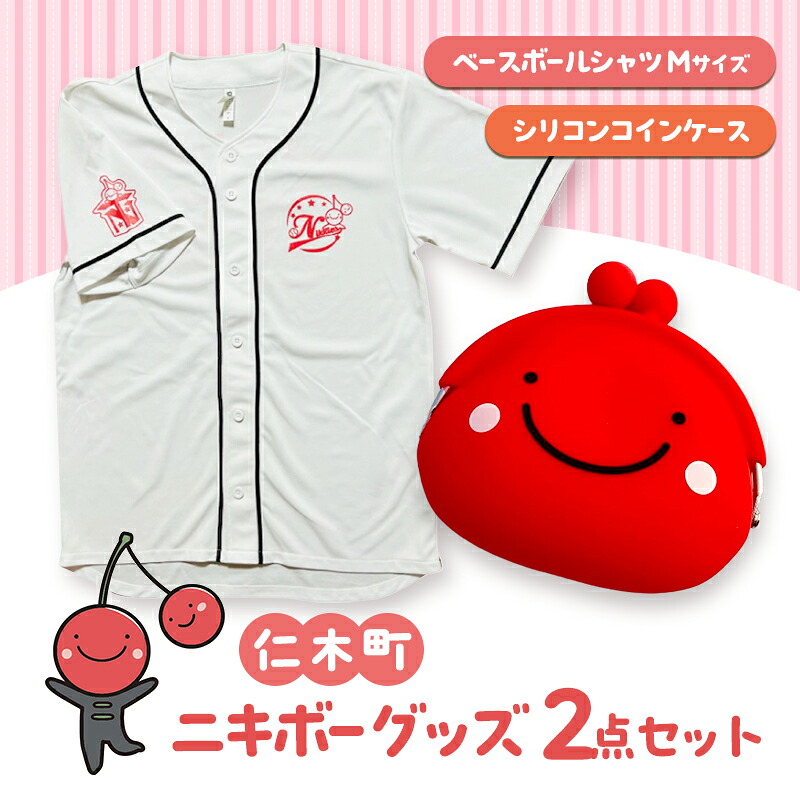 【ふるさと納税】仁木町 ニキボーグッズ2点セット(ベースボールTシャツ サイズM・シリコンコインケース)【 ご当地 ゆるキャラ 可愛い マスコット グッズ 雑貨 小物 日用品 さくらんぼ 】