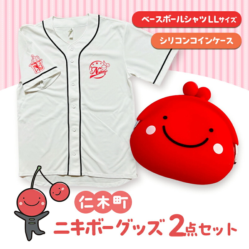 【ふるさと納税】仁木町 ニキボーグッズ2点セット(ベースボールTシャツ サイズLL・シリコンコインケース)【 ご当地 ゆるキャラ 可愛い マスコット グッズ 雑貨 小物 日用品 さくらんぼ 】｜北海道仁木町
