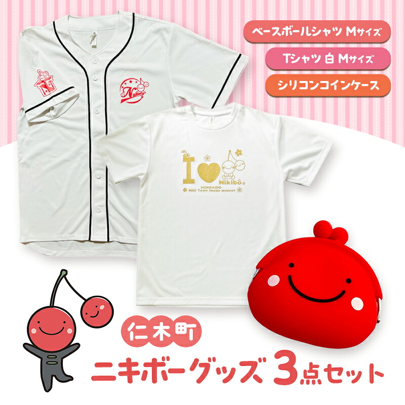 【ふるさと納税】仁木町 ニキボーグッズ3点セット(ベースボールTシャツ サイズM・Tシャツ白M・シリコンコインケース) 【 ご当地 ゆるキャラ 可愛い マスコット グッズ 雑貨 小物 日用品 さくらんぼ 】|北海道仁木町