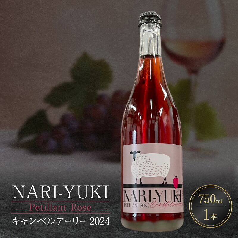 【ふるさと納税】NARI-YUKI Petillant Rose キャンベルアーリー 2024 750ml 1本 [ ワイン お酒 果実酒 北海道産 国産ぶどう]｜北海道仁木町