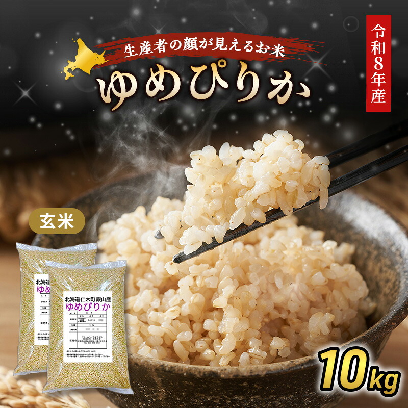 【ふるさと納税】【 2026年産米 新米 予約 】 銀山米研究会の玄米＜ゆめぴりか＞10kg（5kg&times;2袋） ご飯 ライス ブランド米 おにぎり お弁当 北海道産 産地直送 時短 朝ごはん 夜ごはん 昼ごはん [株式会社 松原米穀]　お届け：2026年11月より順次出荷｜北海道仁木町