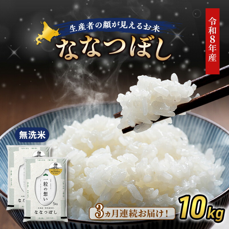 【ふるさと納税】【 2026年産米 新米 予約 】3ヵ月連続お届け 銀山米研究会の無洗米＜ななつぼし＞10kg（5kg&times;2袋） ご飯 白米 ライス ブランド米 おにぎり お弁当 北海道産 産地直送 時短 ごはん [株式会社 松原米穀]　お届け：2026年11月より順次出荷｜北海道仁木町