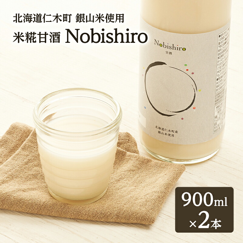 【ふるさと納税】【北海道仁木町産】米糀甘酒 Nobishiro 900ml&times;2本 砂糖不使用 ノンアルコール 無添加 銀山米100%使用 発酵飲料 ギフト｜北海道仁木町