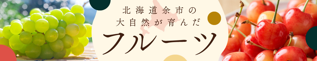 楽天市場】【ふるさと納税】【数量限定】甘くてジューシー 余市産